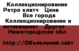 Коллекционирование. Ретро клатч › Цена ­ 600 - Все города Коллекционирование и антиквариат » Другое   . Нижегородская обл.